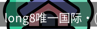 long8国际